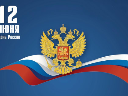 Поздравление министра финансов Саратовской области с Днём России