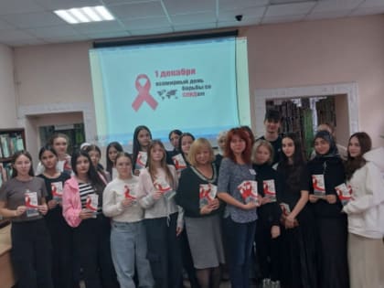 Международный день борьбы со СПИДом: важность терпимости и осведомленности