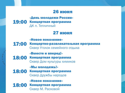 В преддверии Дня молодежи для жителей и гостей города подготовлена праздничная программа