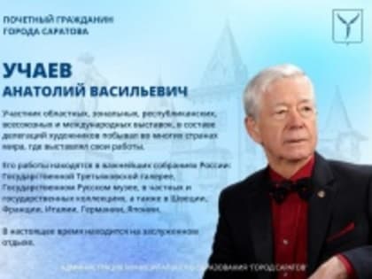 85-й День рождения отмечает Почетный гражданин города Саратова Анатолий Васильевич Учаев