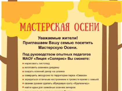 Осенние мастер-классы для всей семьи в парке