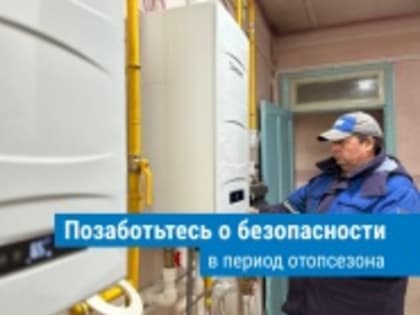 Предостережения для владельцев газовых приборов в условиях холодной погоды