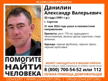 В Саратове больше месяца ищут Александра Данилина