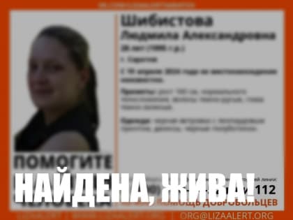 Спустя три недели нашли молодую жительницу Саратова