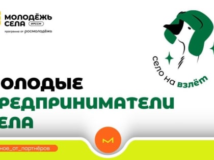 Проект «Молодые предприниматели села»