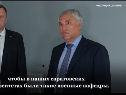 В Саратове намерены восстановить во всех вузах военные кафедры