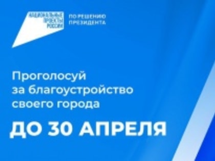 Продолжается голосование за благоустройство территорий в рамках национального проекта «Жилье и городская среда – 2025»