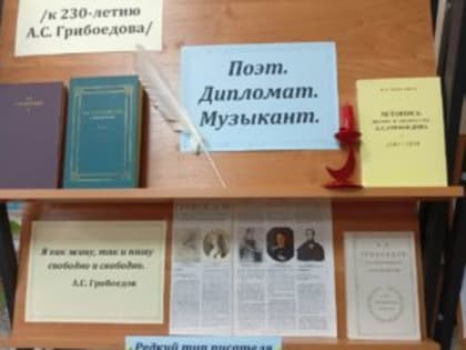 Поэт. Дипломат. Музыкант. /выставка-юбилей к 230-летию А.С. Грибоедова/
