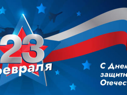 Поздравление с Днем защитника отечества Председателя Ассоциации 