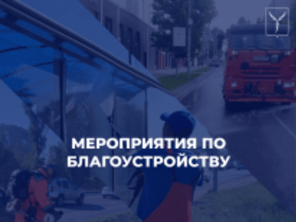 На территории города продолжаются мероприятия по благоустройству