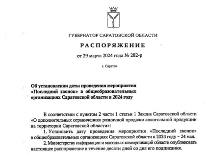 В Саратовской области определили дату проведения в школах «Последних звонков»