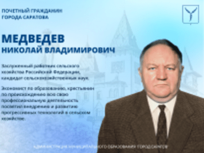 День рождения отмечает Почетный гражданин города Саратова Николай Владимирович Медведев