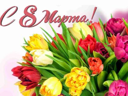 Поздравление с праздником