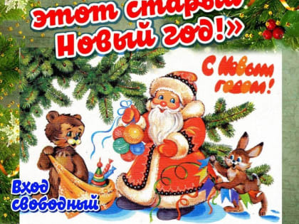 Концертная программа «Ах, этот старый Новый год»