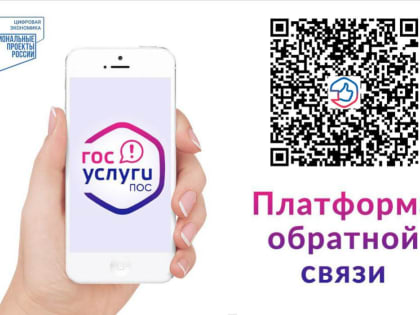 Граждане могут оставить обращения через платформу обратной связи «Госуслуги. Решаем вместе»