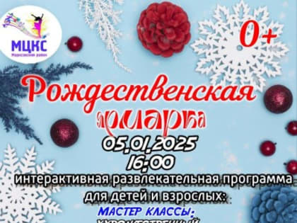 Рождественская ярмарка