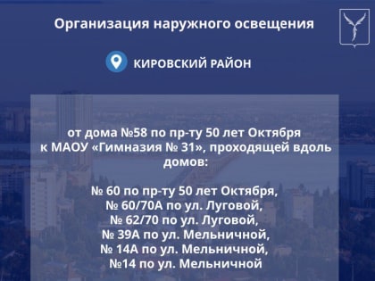 В 2024 году в рамках муниципальной программы будет организовано наружное освещение на 11 объектах улично-дорожной сети