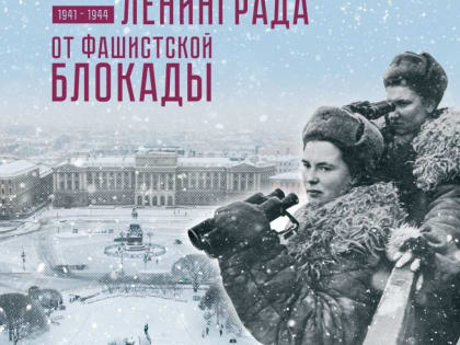 27 января 1944 года – день воинской славы России – день полного освобождения Ленинграда от Фашистской блокады