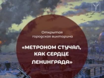 «Метроном стучал, как сердце Ленинграда»