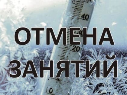 Отмена занятий