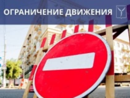 Ограничения движения в связи с земляными работами