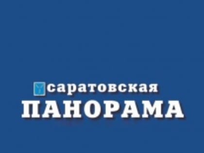 Газеты «Большая Волга» и «Саратовская панорама» признаны лучшими среди печатных СМИ