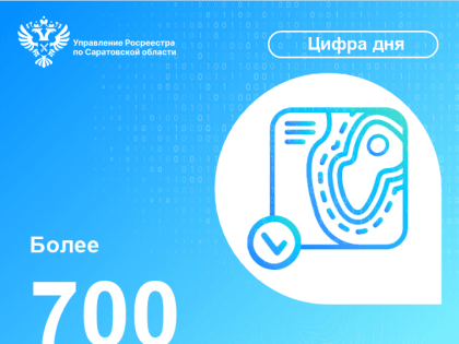 Более 700 сведений о границах внесены в ЕГРН Саратовским Роскадастром в ноябре 2024 года