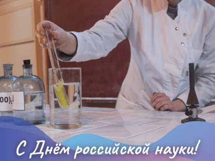 8 февраля – День российской науки
