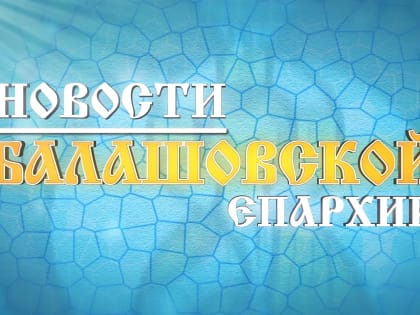 Вышел очередной выпуск информационной программы «Православный вестник»
