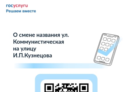 Опрос по переименованию одной из улиц города   в честь Героя Социалистического труда Ивана Петровича Кузнецова, который внёс огромный вклад в развитие район