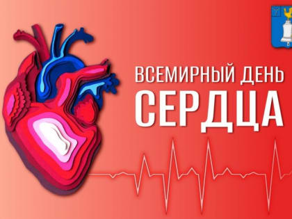 Поздравление с Всемирным днём сердца