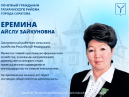 День рождения отмечает Почетный гражданин Гагаринского района города Саратова Айслу Зайкуновна Еремина