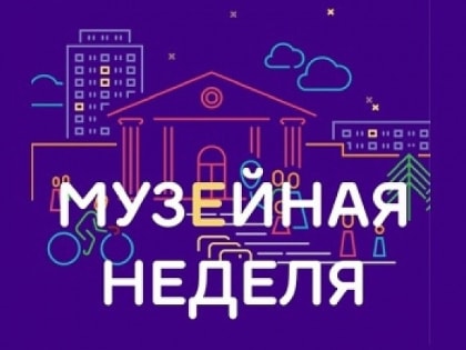 Балашовский краеведческий музей присоединяется к акции «Музейная неделя»