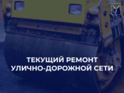 Продолжается текущий ремонт улично-дорожной сети