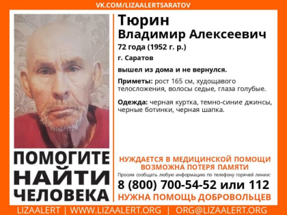 В Саратове пропал 72-летний мужчина с потерей памяти