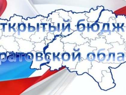 Саратовская область удерживает лидерство по открытости бюджетных данных