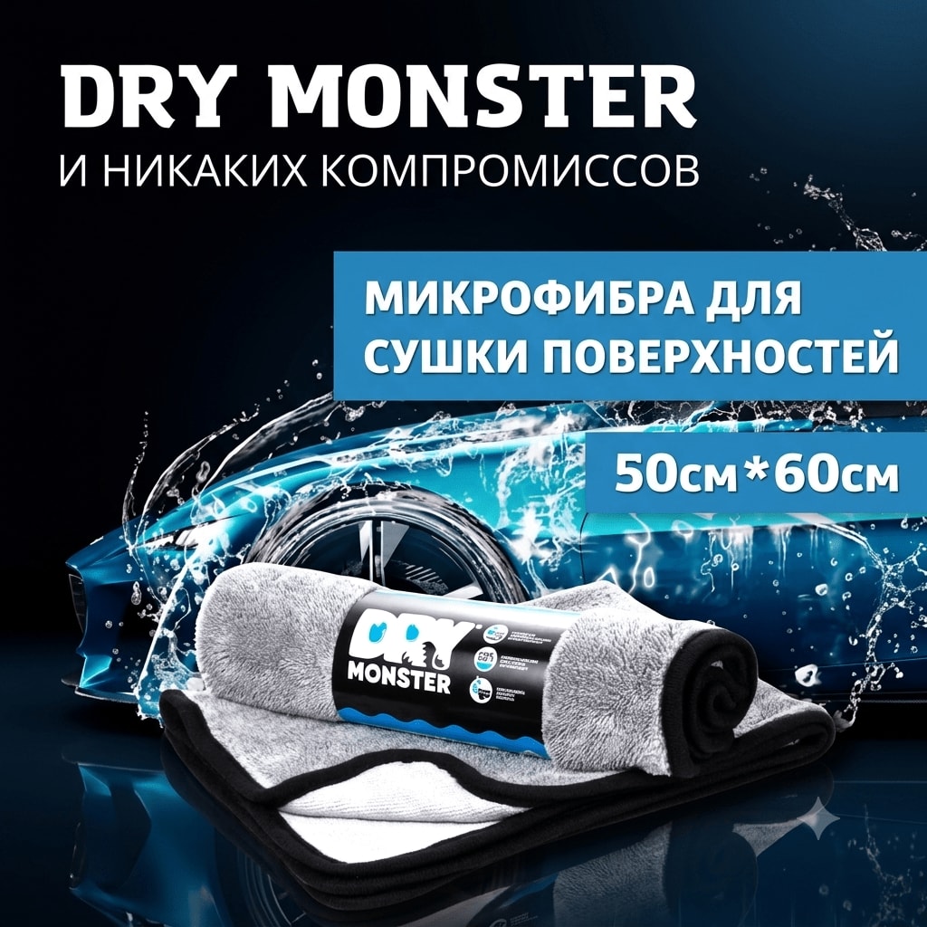 DRY MONSTER 50×60 sm — Professional quritish sochig‘i