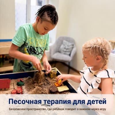 Песочная терапия