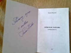 О встрече с сербской писательницей Биляной Живкович