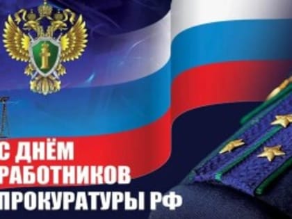 Поздравление с Днём работника прокуратуры