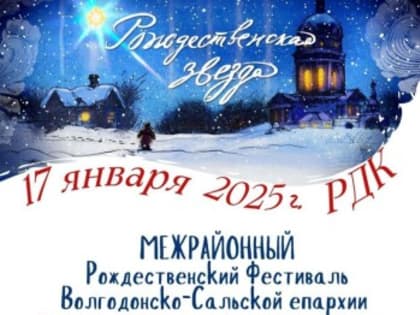 17 января приглашаем семикаракорцев на межрайонный Фестиваль