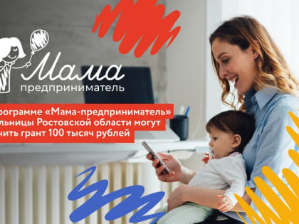 В Ростовской области стартовала грантовая программа «Мама- предприниматель»