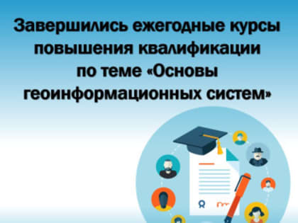 Завершились ежегодные курсы повышения квалификации по теме «Основы геоинформационных систем»