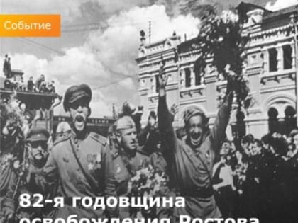 День освобождения Ростова-на-Дону