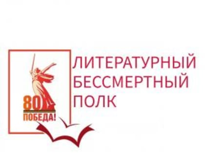 Приглашаем таганрожцев к участию в онлайн-акции «Литературный Бессмертный полк»