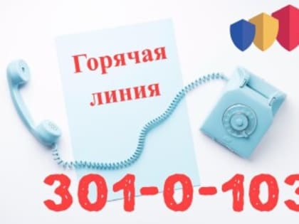 В Ростовской области продолжает работу телефон «горячей линии» по вопросам защиты прав потребителей