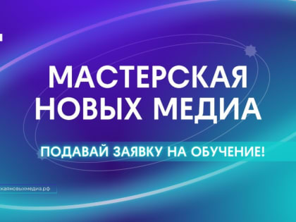 Волгодонцы могут попасть в программу подготовки кадров в области медиакоммуникаций «Мастерская новых медиа»