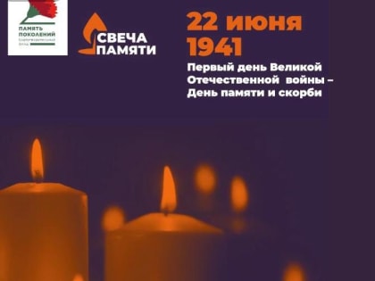 Зажгите свою виртуальную «Свечу памяти» до 22 июня!