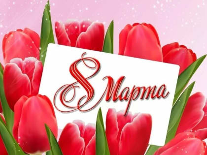 Поздравляем с Международным женским днем!