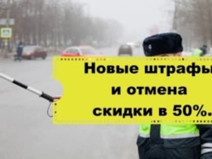 Увеличены административные штрафы за нарушение Правил дорожного движения и правил грузоперевозок